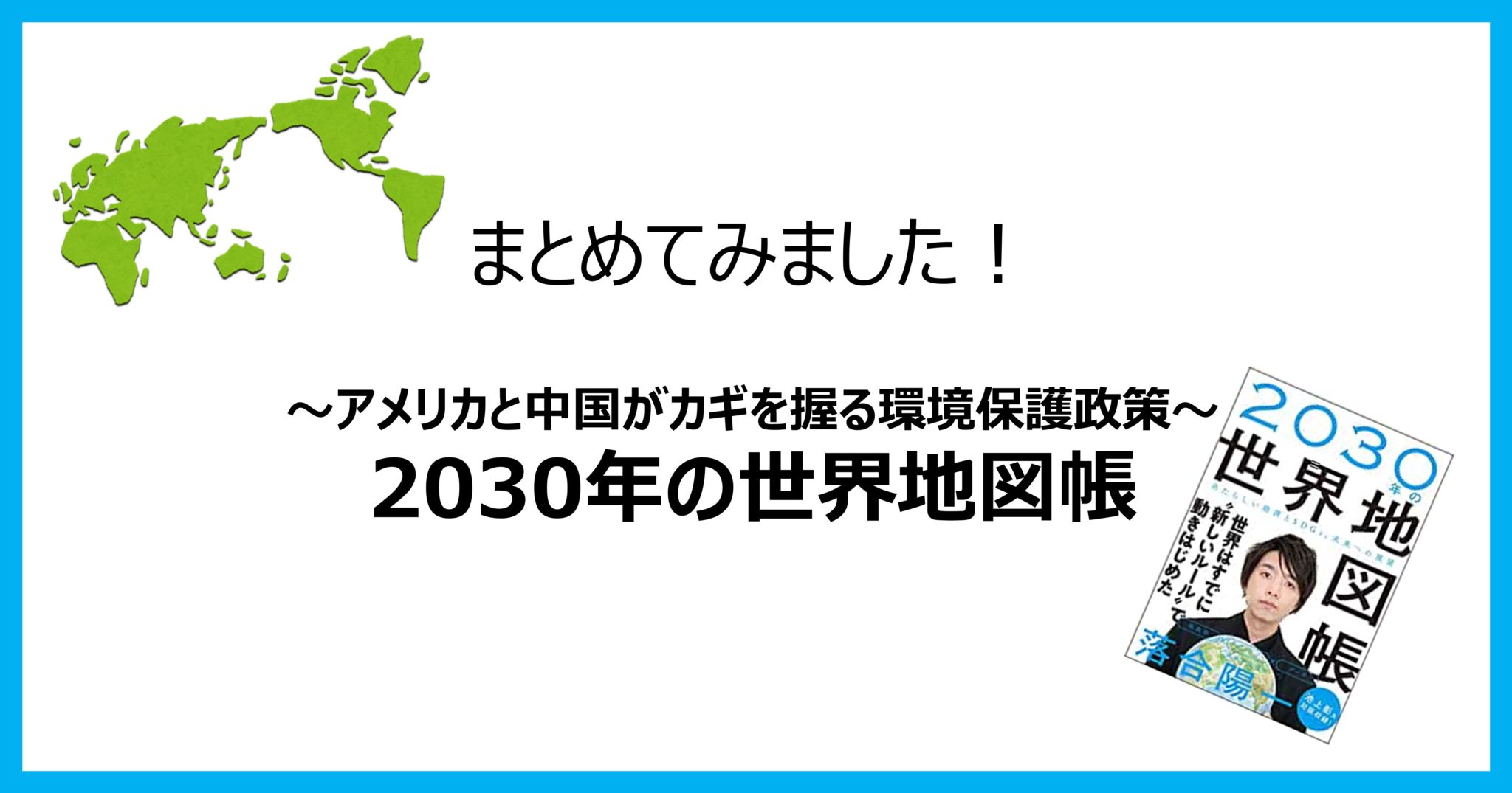「2030年の世界地図帳」のまとめ【⑧アメリカと中国がカギを握る環境保護政策】