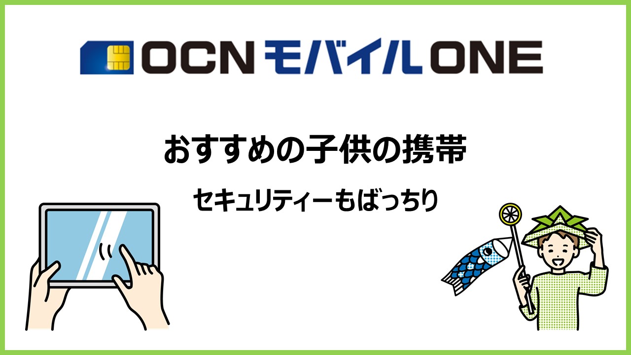 Ocn モバイル One おすすめの子供の携帯 キッズスマホ 小学生 中学生 デジタル教科書 教科書にqrコードが載る時代 Novotravel